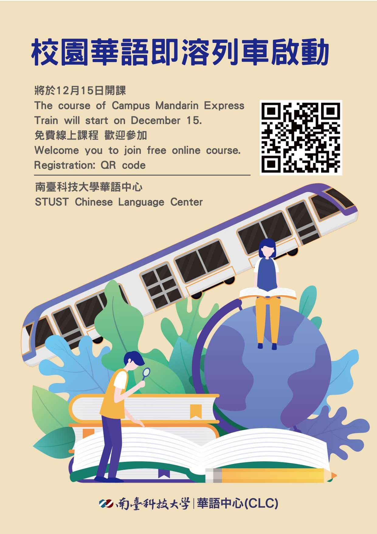 校園華語即溶列車啟動
