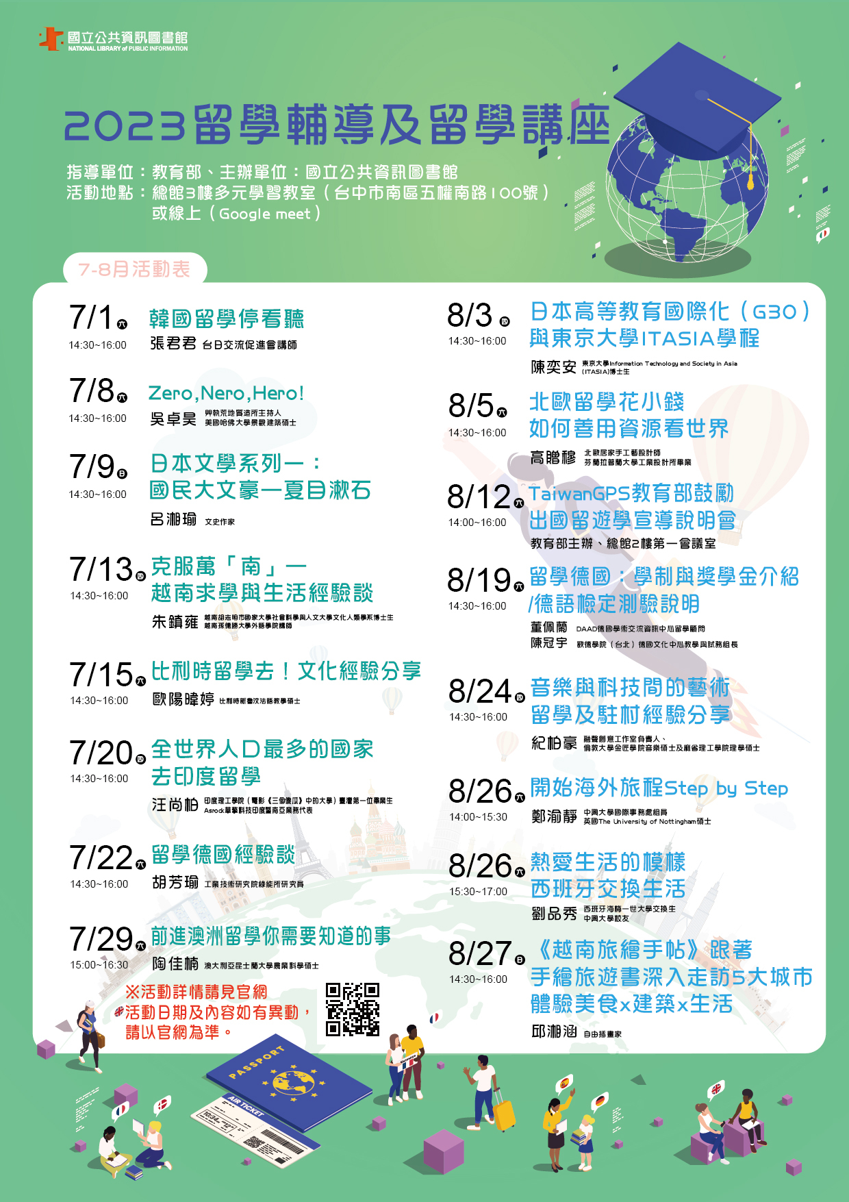 國立公共資訊圖書館112年留學輔導及留學講座7-8月