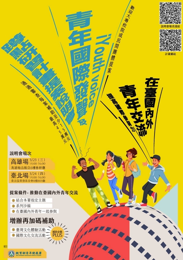 2022「iYouth voice」青年國際發聲及蹲點研習計畫提案說明會
