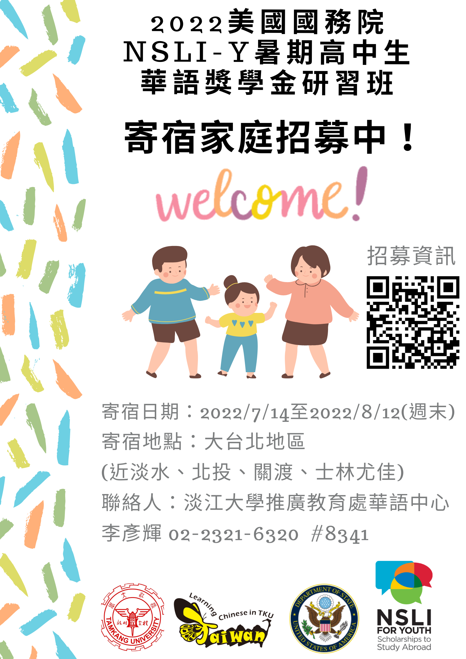 淡江大學徵選臺灣寄宿家庭