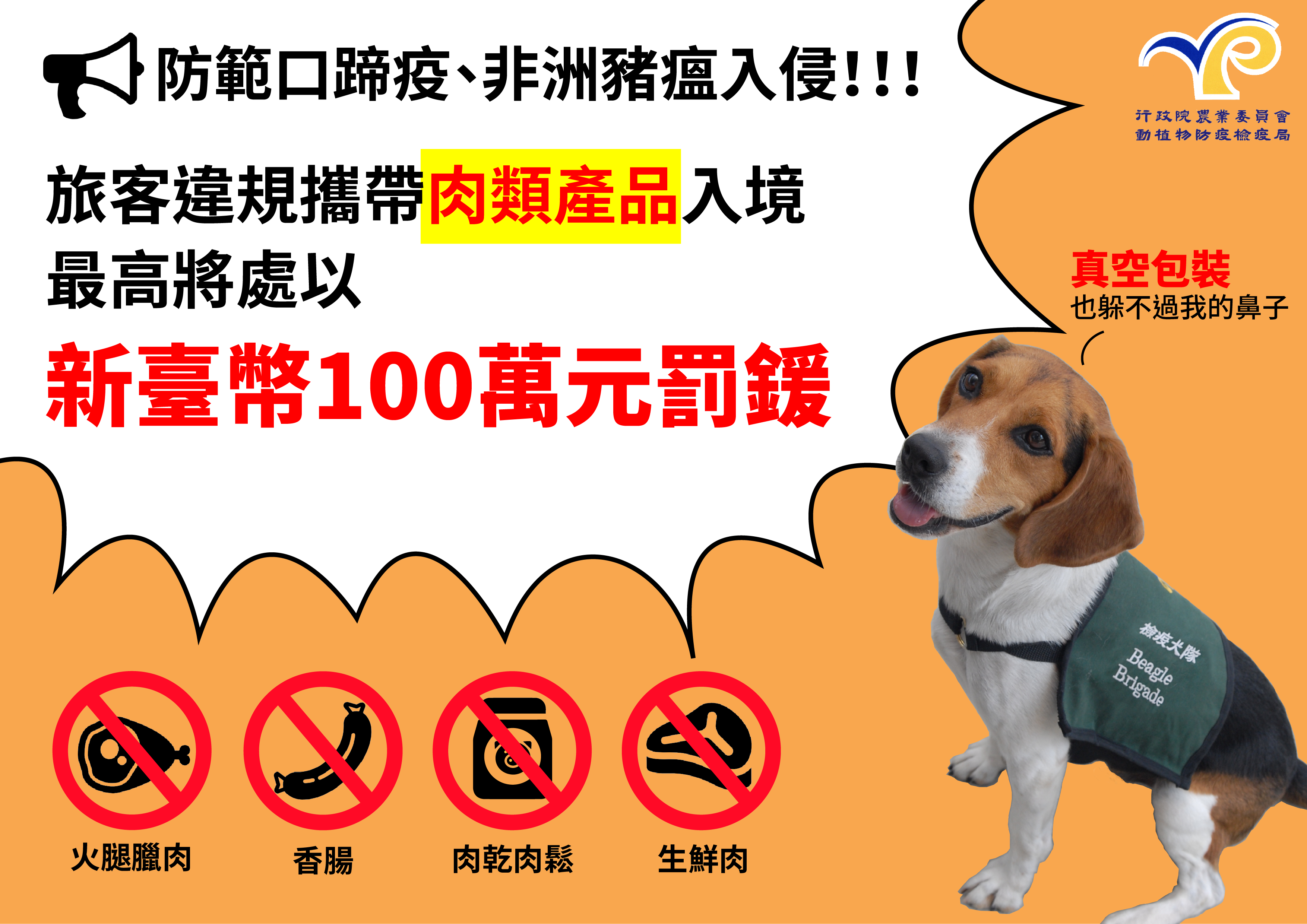 旅客違規攜帶肉類產品入境最高將處以新臺幣100萬元罰鍰(中文)