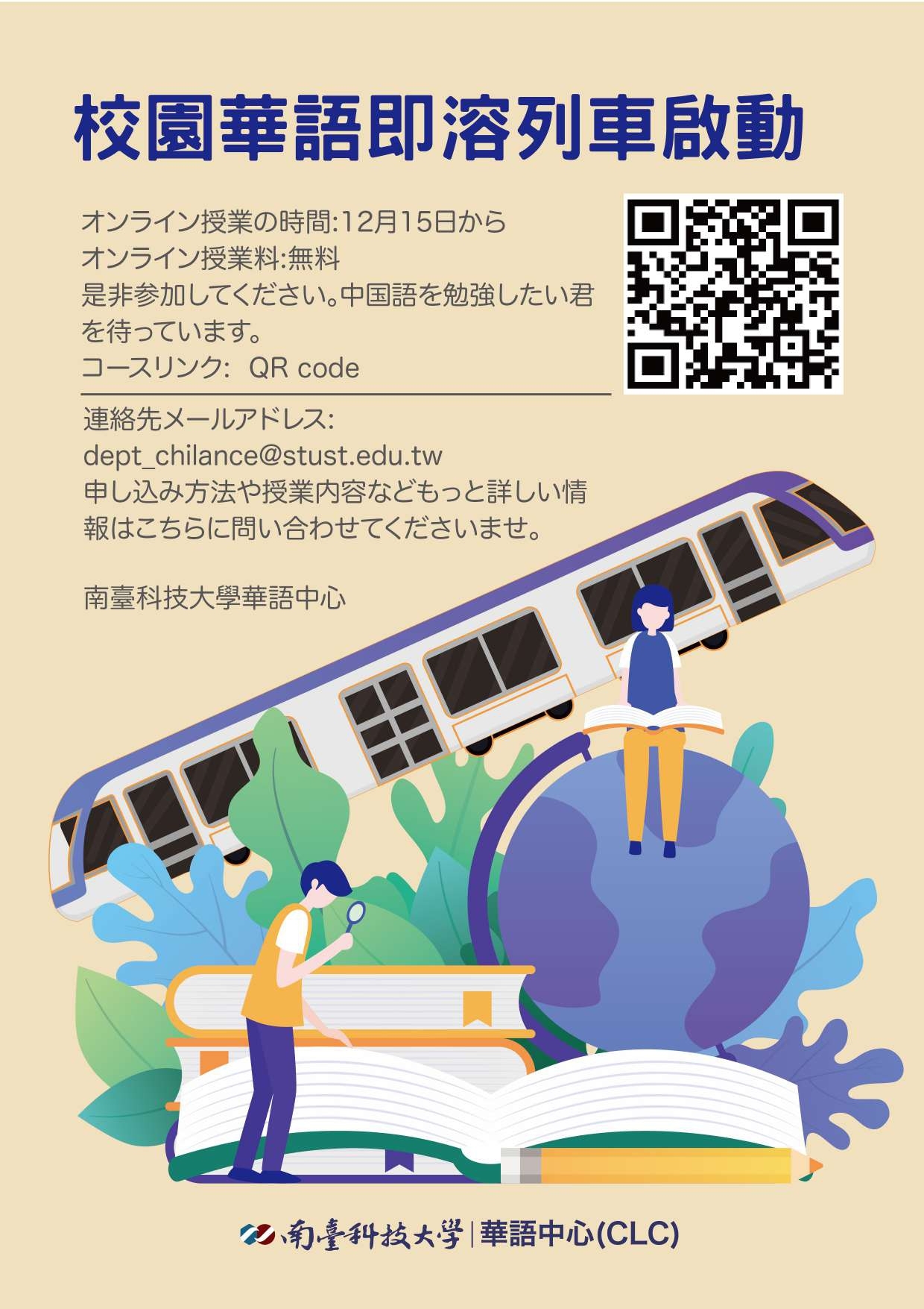 校園華語即溶列車