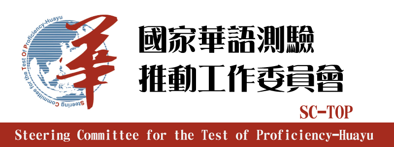 國家華語測驗推動工作委員會(另開新視窗)